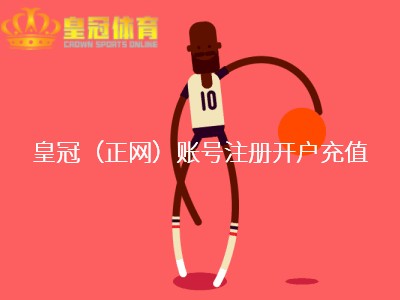 皇冠博彩开户也能在酬酢互动的时候