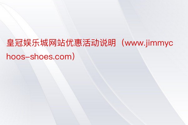 皇冠娱乐城网站优惠活动说明（www.jimmychoos-shoes.com）