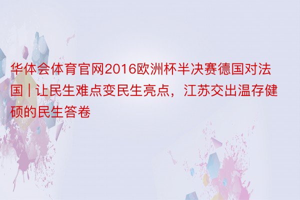 华体会体育官网2016欧洲杯半决赛德国对法国 | 让民生难点变民生亮点，江苏交出温存健硕的民生答卷