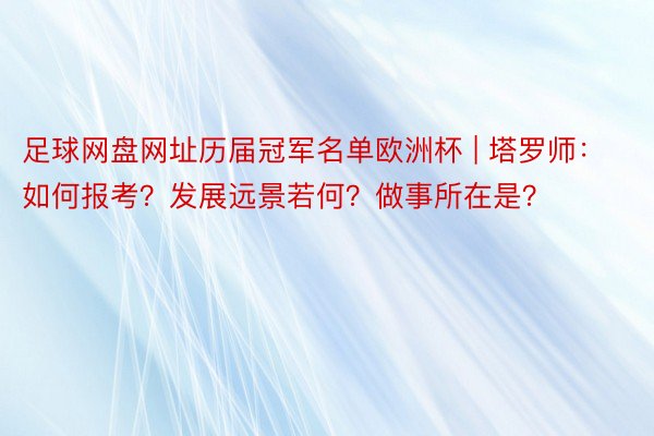 足球网盘网址历届冠军名单欧洲杯 | 塔罗师：如何报考？发展远景若何？做事所在是？